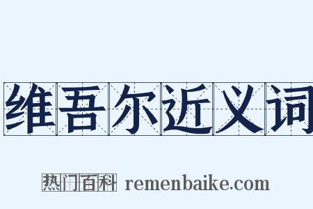 维吾尔近义词是什么意思的图片